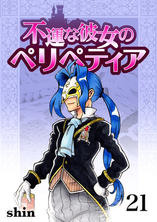 不運な彼女のペリペティア21巻