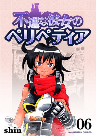 不運な彼女のペリペティア6巻