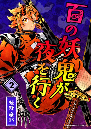 百の妖鬼が夜を行く2巻