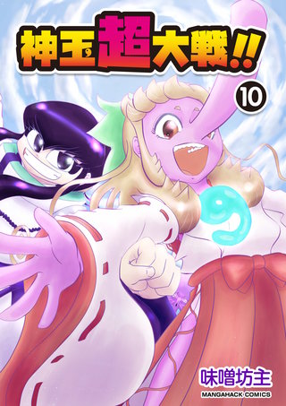神玉超大戦！！10巻
