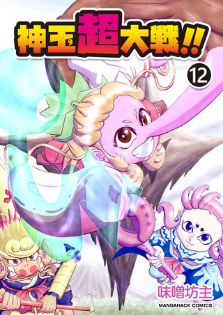 神玉超大戦！！12巻