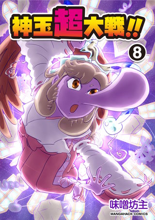 神玉超大戦！！8巻
