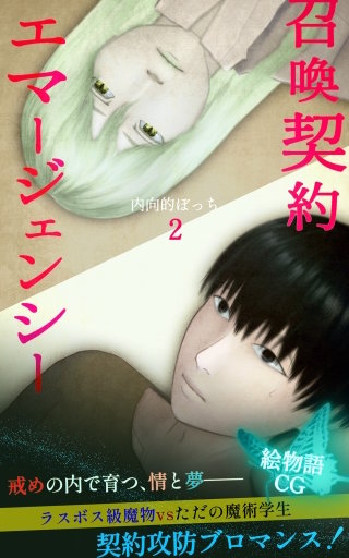 召喚契約エマージェンシー【絵物語CG】（２）