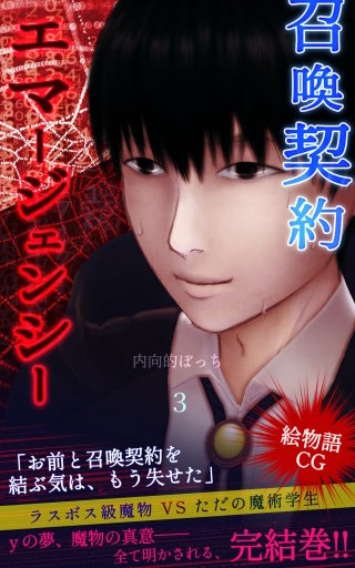 召喚契約エマージェンシー【絵物語CG】（３）