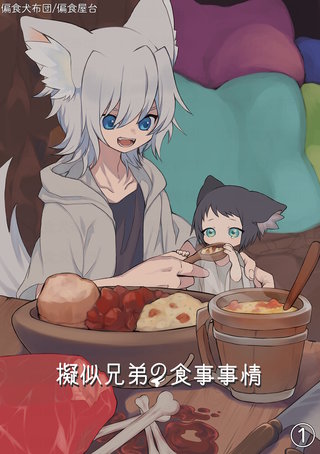 擬似兄弟の食事事情