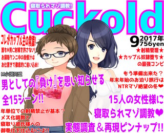月刊Cuckold　17年9月号