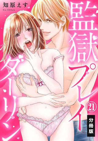 監獄プレイダーリン【分冊版】（21）
