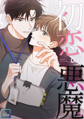 初恋の悪魔【全年齢版】(8)