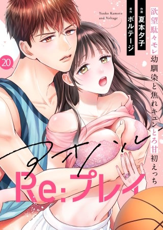 アオハルRe:プレイ～欲望駄々モレ幼馴染と焦れキュンとろ甘初えっち～（２０）