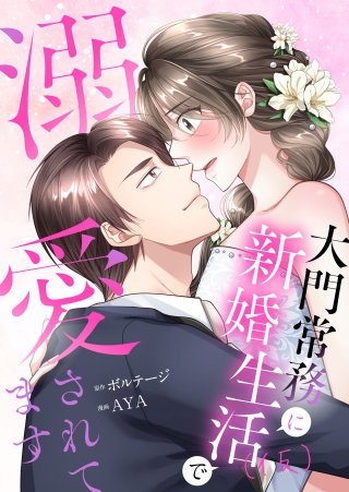 うっかり婚～大門常務に新婚生活(仮)で溺愛されてます～（４）