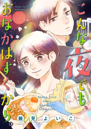 こんな夜でも、おなかはすくから。（１０）