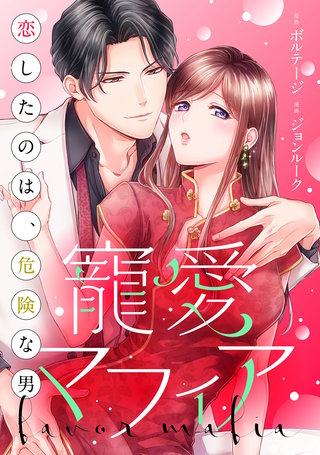 寵愛マフィア～恋したのは、危険な男（１９）