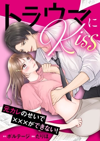 トラウマにKiss～元カレのせいで×××ができない！（９）