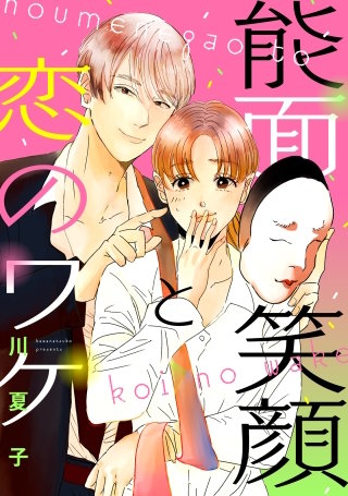 能面笑顔と恋のワケ