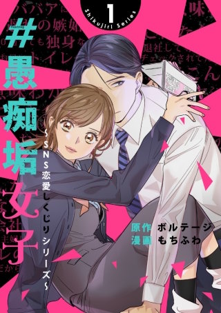 #愚痴垢女子～SNS恋愛しくじりシリーズ～[ボル恋comic]