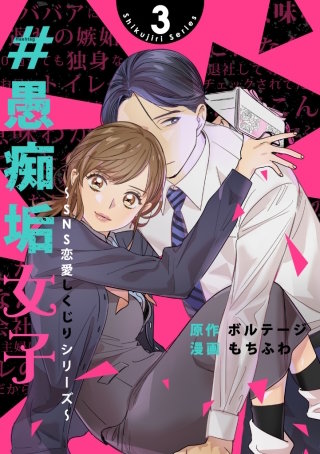 ＃愚痴垢女子～SNS恋愛しくじりシリーズ～（３）
