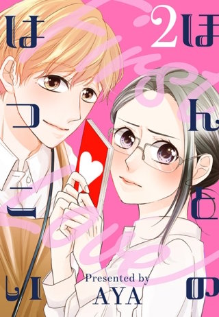 ほんとのはつこい（２）