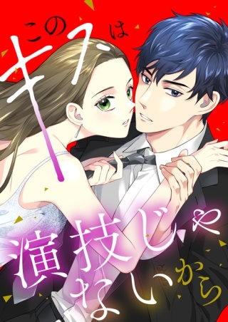 このキスは演技じゃないから（４１）