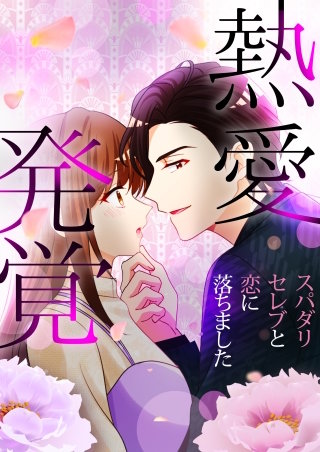 熱愛発覚～スパダリセレブと恋に落ちました～（１２）
