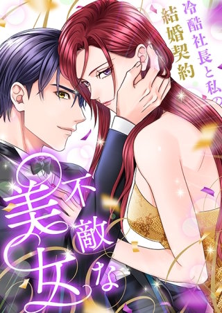 不敵な美女～冷酷社長と私の結婚契約～（４２）