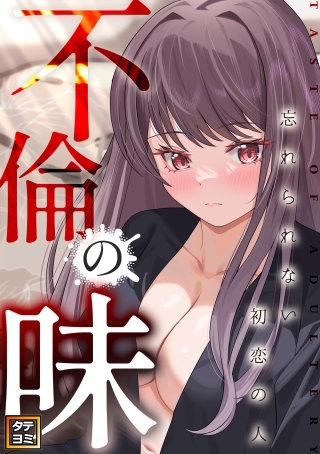 不倫の味～忘れられない初恋の人【タテヨミ】(4)