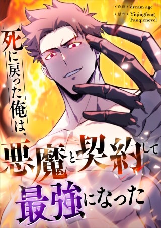 死に戻った俺は、悪魔と契約して最強になった【タテヨミ】（16）