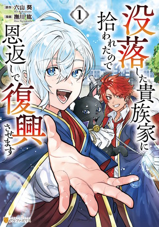 没落した貴族家に拾われたので恩返しで復興させます