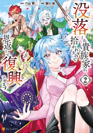 没落した貴族家に拾われたので恩返しで復興させます(2)