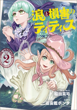 浪と損害のティティス　Vol.2