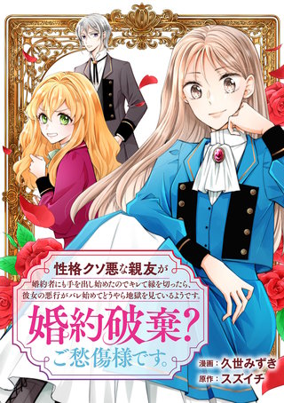 性格クソ悪な親友が婚約者にも手を出し始めたのでキレて縁を切ったら、彼女の悪行がバレ始めてどうやら地獄を見ているようです。婚約破棄？ご愁傷様です。
