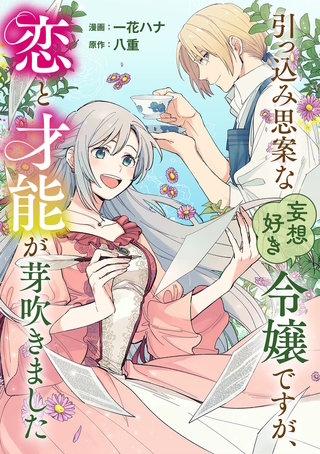 引っ込み思案な妄想好き令嬢ですが、恋と才能が芽吹きました