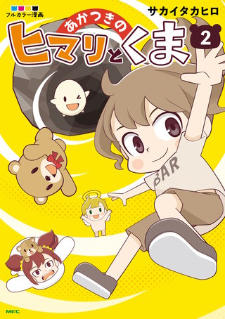あかつきのヒマリとくま　2