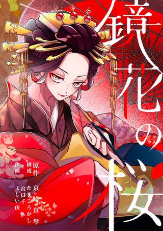 鏡花の桜 ６話　鈴の過去