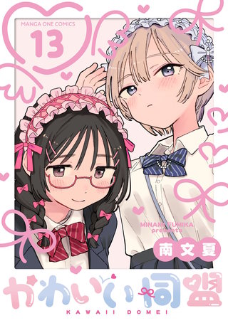 かわいい同盟【単話】(13)