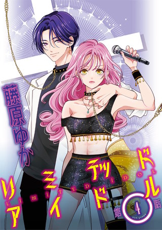 リミテッドアイドル【単話】(4)