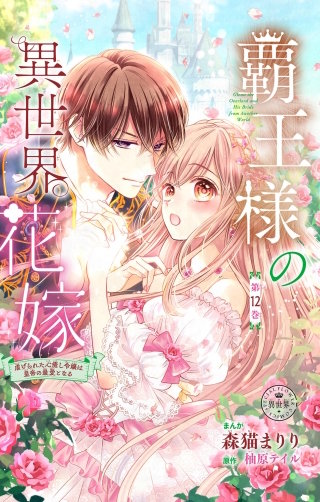 覇王様の異世界花嫁～虐げられた心癒し令嬢は皇帝の最愛となる～【マイクロ】(12)