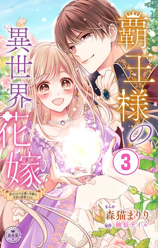 覇王様の異世界花嫁～虐げられた心癒し令嬢は皇帝の最愛となる～【マイクロ】(3)