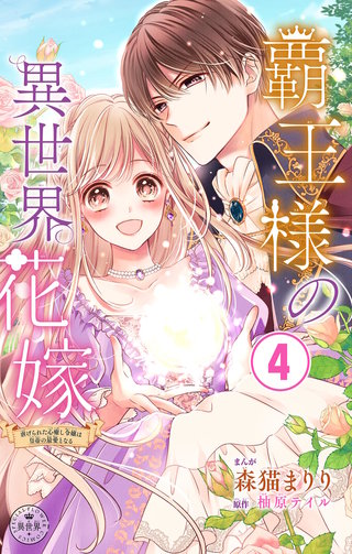 覇王様の異世界花嫁～虐げられた心癒し令嬢は皇帝の最愛となる～【マイクロ】(4)