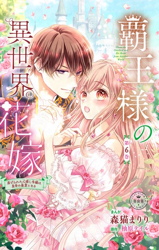 覇王様の異世界花嫁～虐げられた心癒し令嬢は皇帝の最愛となる～【マイクロ】(6)
