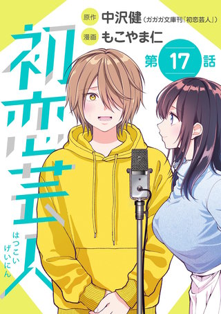 初恋芸人【単話】(17)