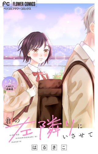 君の左隣りにいさせて【マイクロ】(2)