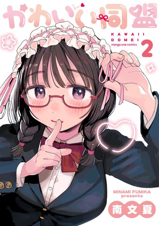 かわいい同盟(2)