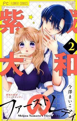 紫城大和のファーストレディ【合本版】(2)