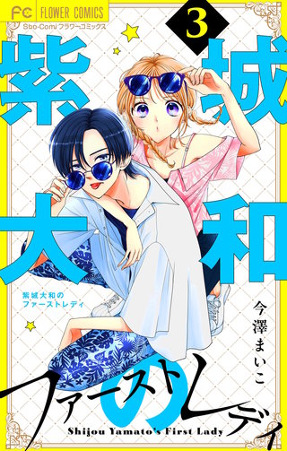 紫城大和のファーストレディ【合本版】(3)