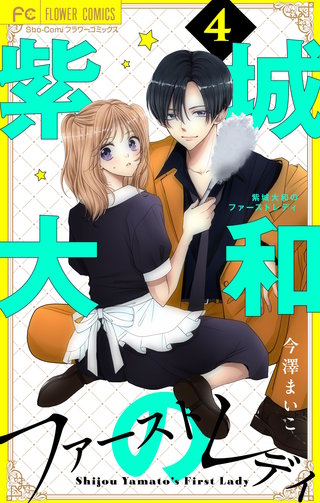 紫城大和のファーストレディ【合本版】(4)