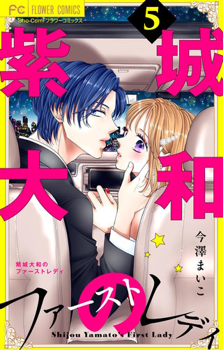 紫城大和のファーストレディ【合本版】(5)