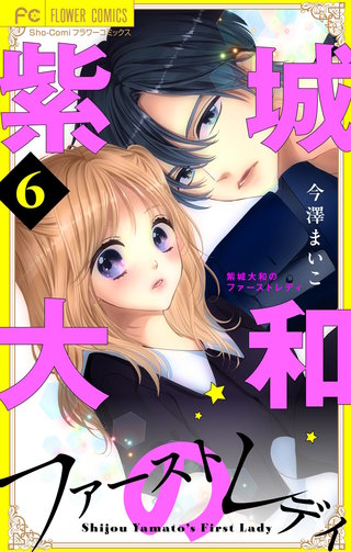 紫城大和のファーストレディ【合本版】(6)