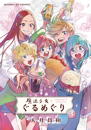 魔法少女・ぐるめぐり(3)