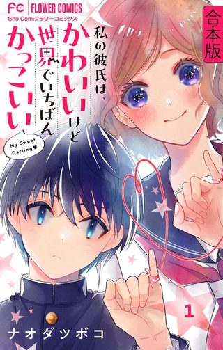 私の彼氏は、かわいいけど世界でいちばんかっこいい【合本版】