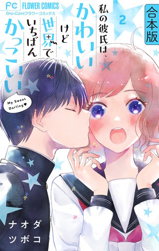 私の彼氏は、かわいいけど世界でいちばんかっこいい【合本版】(2)